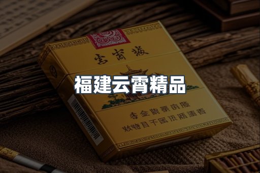 福建云霄精品